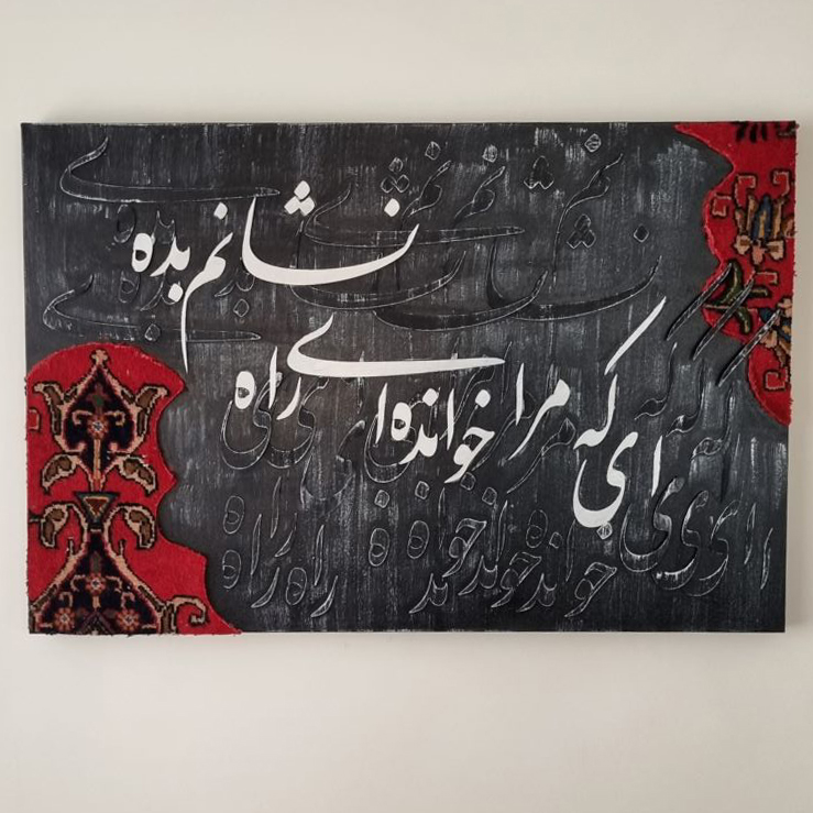 تابلو کالیگرافی تلفیقی با فرش دستبافت 